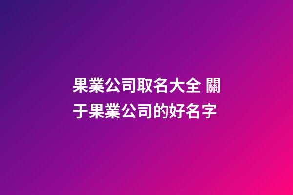 果業公司取名大全 關于果業公司的好名字